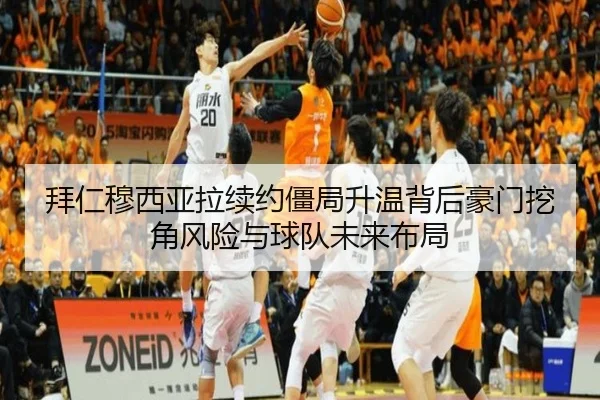 拜仁穆西亚拉续约僵局升温背后豪门挖角风险与球队未来布局