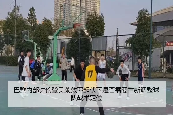 巴黎内部讨论登贝莱效率起伏下是否需要重新调整球队战术定位