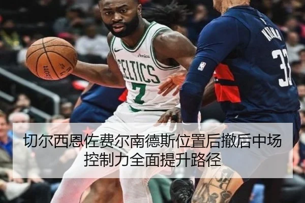 切尔西恩佐费尔南德斯位置后撤后中场控制力全面提升路径
