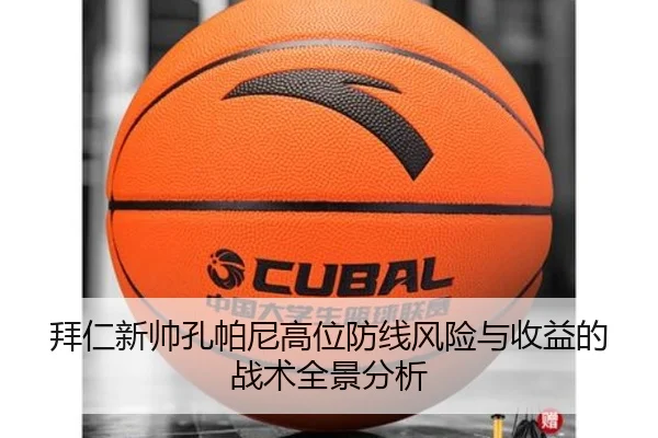 拜仁新帅孔帕尼高位防线风险与收益的战术全景分析