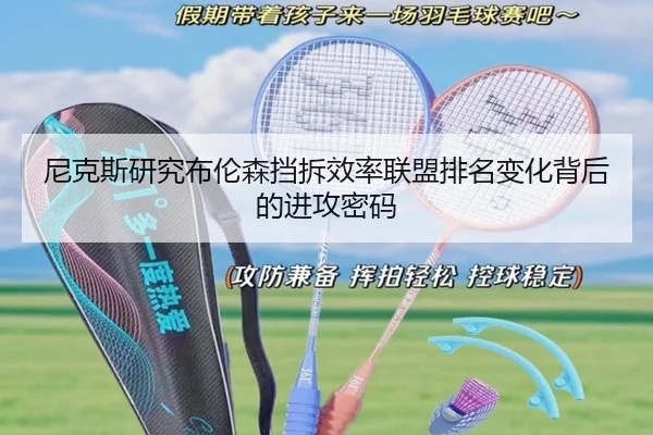 尼克斯研究布伦森挡拆效率联盟排名变化背后的进攻密码