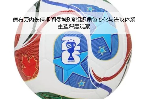 德布劳内伤停期间曼城B席组织角色变化与进攻体系重塑深度观察