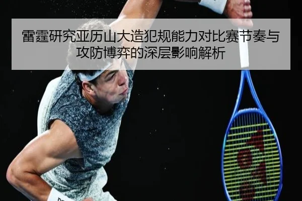 雷霆研究亚历山大造犯规能力对比赛节奏与攻防博弈的深层影响解析