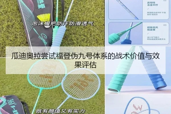 瓜迪奥拉尝试福登伪九号体系的战术价值与效果评估