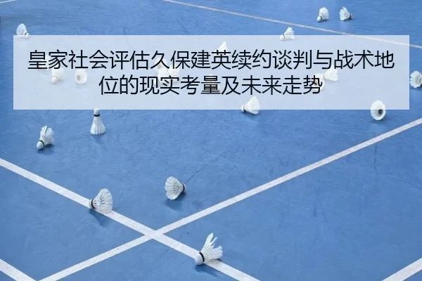 皇家社会评估久保建英续约谈判与战术地位的现实考量及未来走势