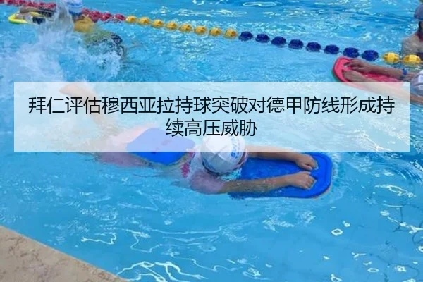 拜仁评估穆西亚拉持球突破对德甲防线形成持续高压威胁