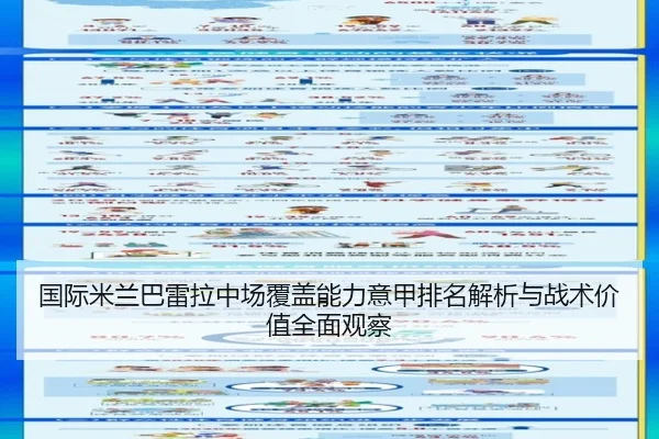国际米兰巴雷拉中场覆盖能力意甲排名解析与战术价值全面观察