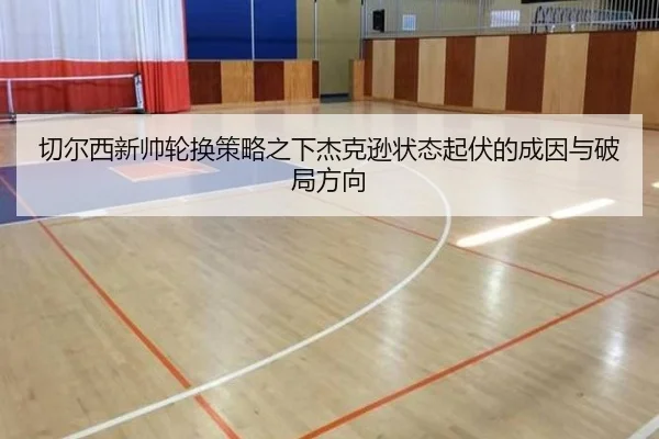 切尔西新帅轮换策略之下杰克逊状态起伏的成因与破局方向