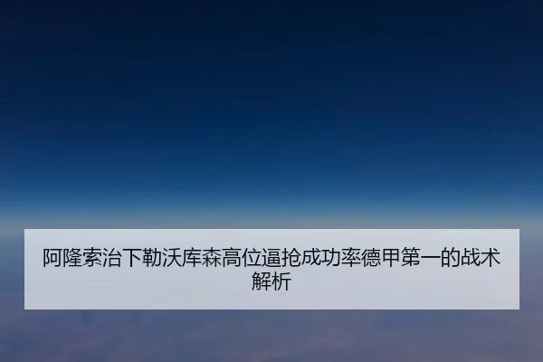 阿隆索治下勒沃库森高位逼抢成功率德甲第一的战术解析