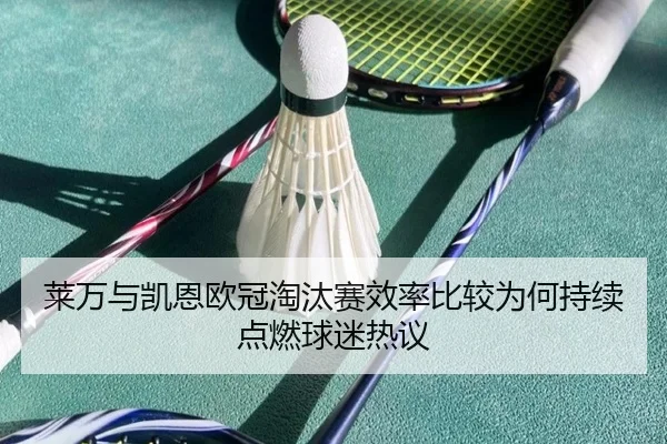 莱万与凯恩欧冠淘汰赛效率比较为何持续点燃球迷热议
