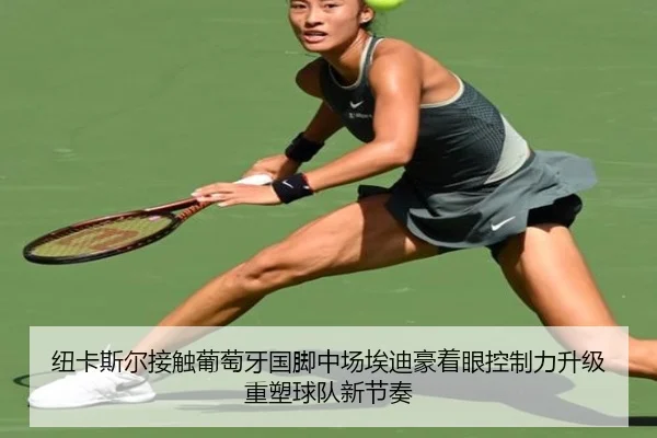 纽卡斯尔接触葡萄牙国脚中场埃迪豪着眼控制力升级重塑球队新节奏
